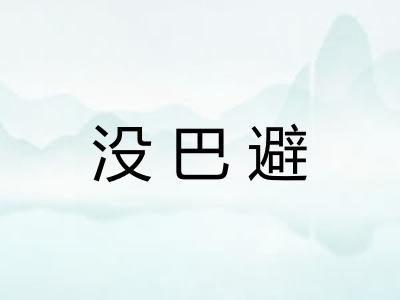 没巴避