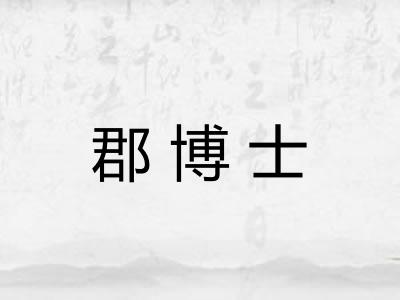 郡博士 郡博士