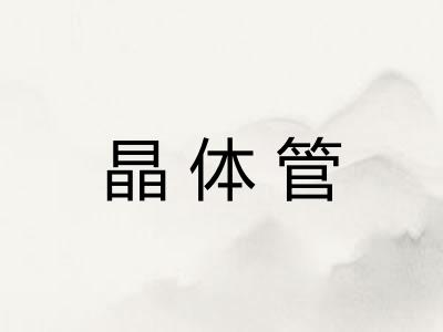 晶体管