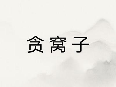 贪窝子 贪窝子