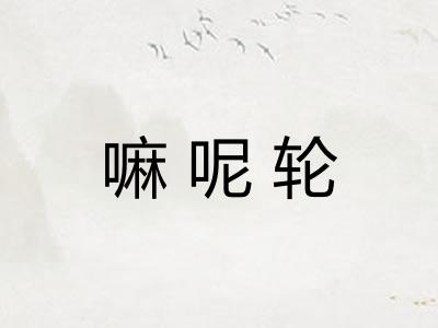 嘛呢轮 嘛呢轮