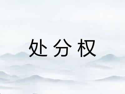 处分权 处分权
