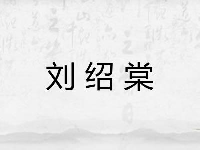 刘绍棠 刘绍棠