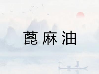 蓖麻油