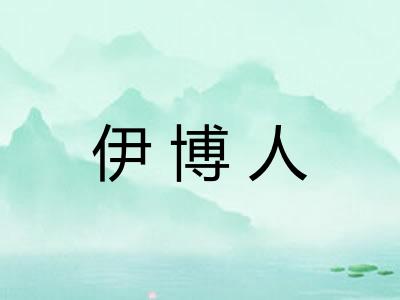 伊博人 伊博人