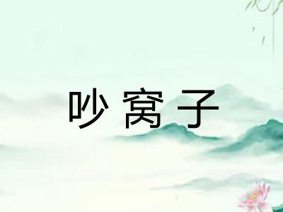 吵窝子 吵窝子