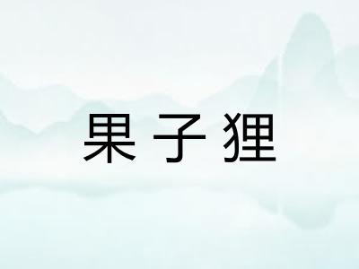 果子狸 果子狸