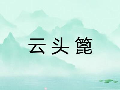 云头篦 云头篦