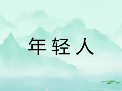 年轻人