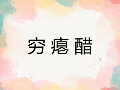 穷瘪醋