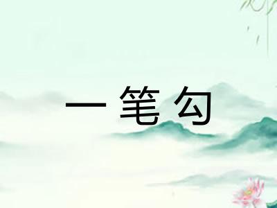 一笔勾
