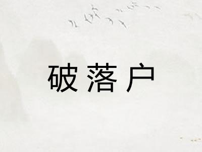 破落户