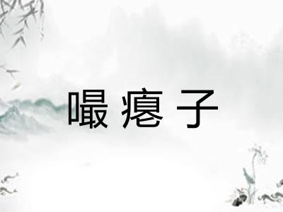 嘬瘪子 嘬瘪子