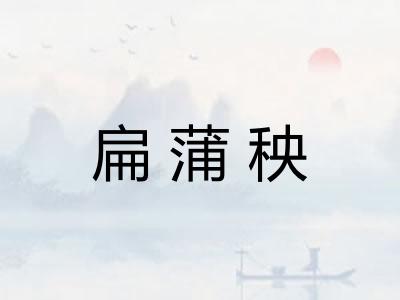 扁蒲秧