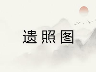遗照图