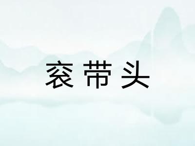 衮带头 衮带头