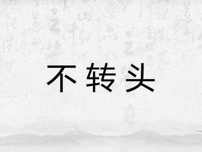 不转头