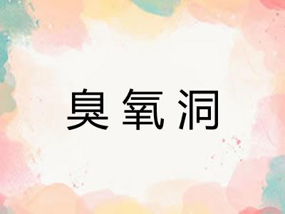 臭氧洞 臭氧洞
