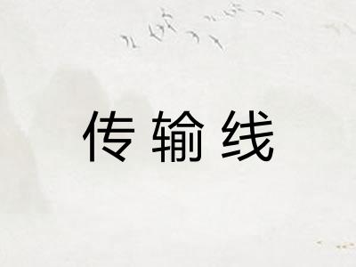 传输线