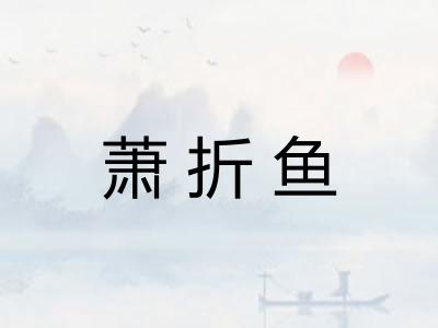 萧折鱼 萧折鱼