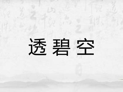 透碧空