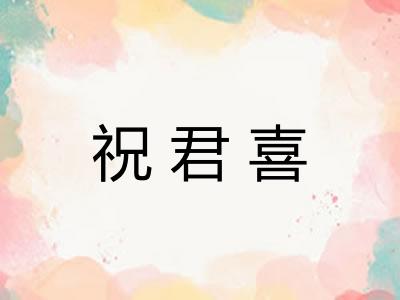 祝君喜