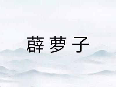 薜萝子 薜萝子