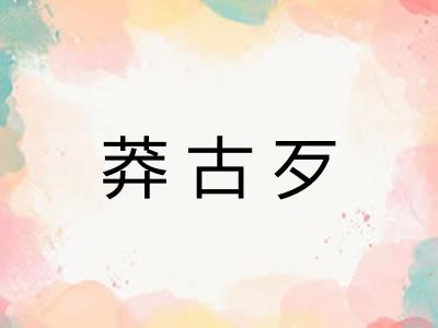 莽古歹