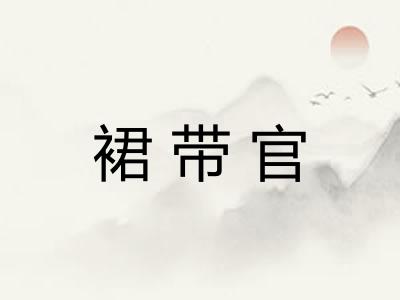 裙带官 裙带官