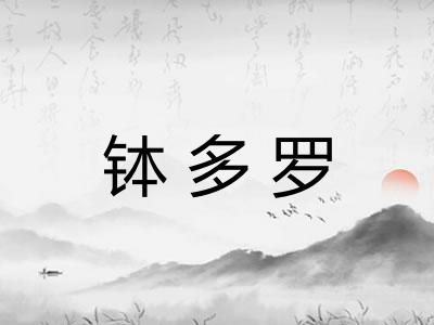 钵多罗 钵多罗