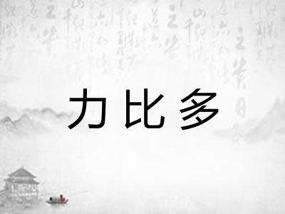 力比多 力比多
