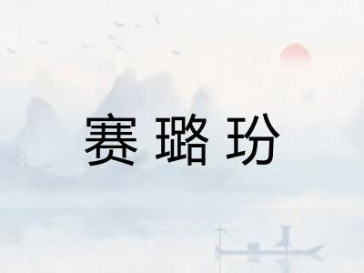 赛璐玢 赛璐玢