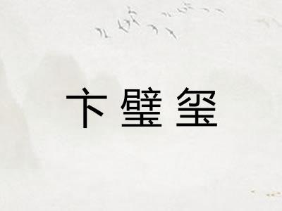 卞璧玺 卞璧玺