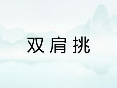 双肩挑 双肩挑