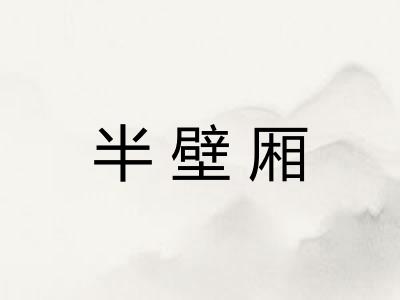 半壁厢 半壁厢