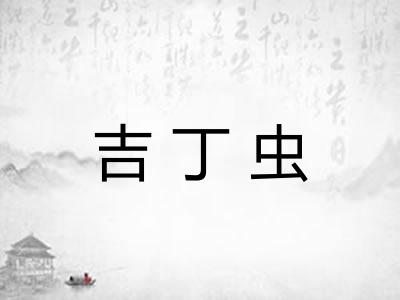 吉丁虫 吉丁虫