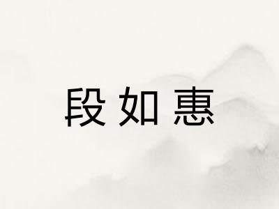 段如惠 段如惠