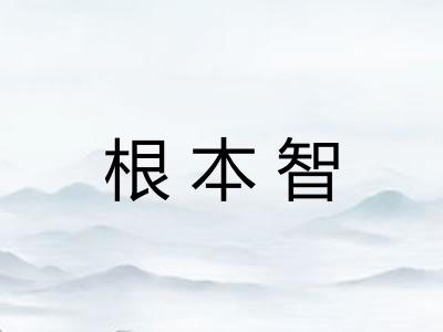 根本智
