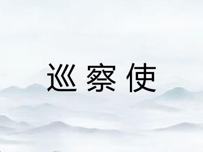巡察使