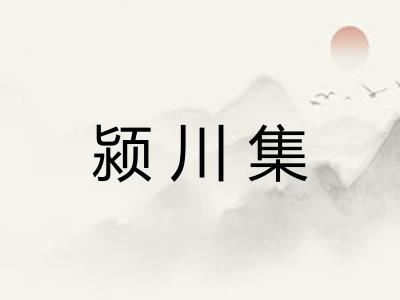 颍川集