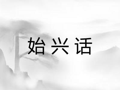 始兴话 始兴话