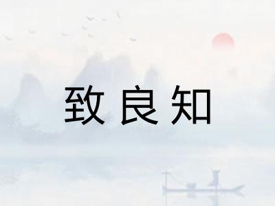 致良知