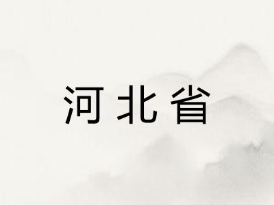 河北省