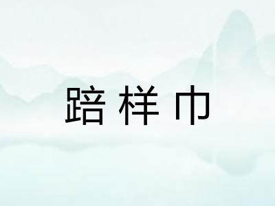 踣样巾