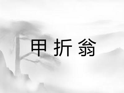 甲折翁