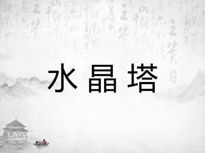 水晶塔 水晶塔