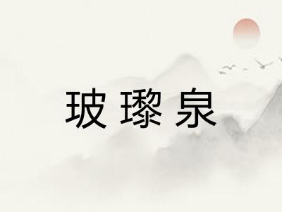 玻瓈泉