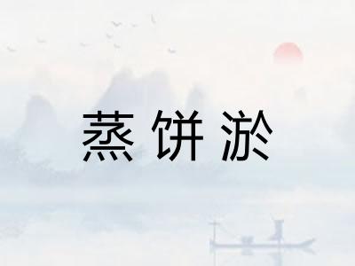 蒸饼淤