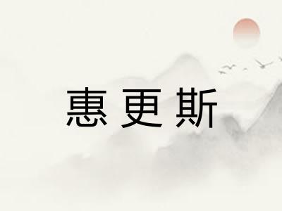 惠更斯
