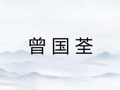 曾国荃 曾国荃